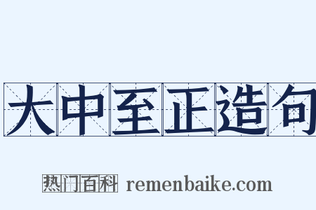 大中至正造句是什么意思的图片